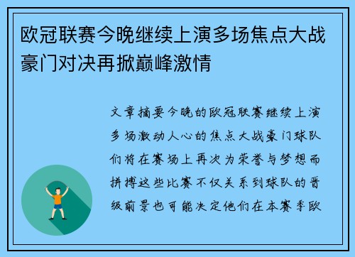 欧冠联赛今晚继续上演多场焦点大战豪门对决再掀巅峰激情