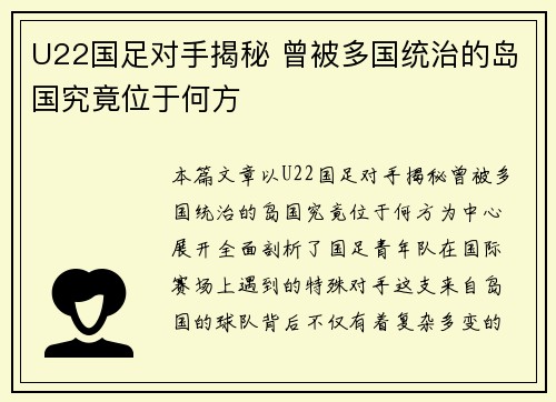 U22国足对手揭秘 曾被多国统治的岛国究竟位于何方