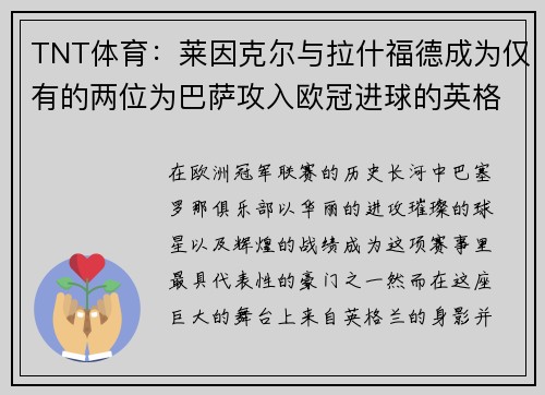 TNT体育：莱因克尔与拉什福德成为仅有的两位为巴萨攻入欧冠进球的英格兰球员
