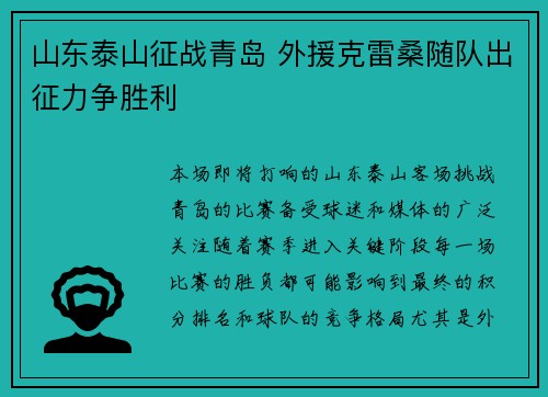 山东泰山征战青岛 外援克雷桑随队出征力争胜利