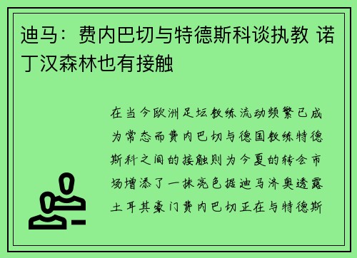 迪马:费内巴切与特德斯科谈执教 诺丁汉森林也有接触 迪马:费内巴切与特德斯科谈执教 诺丁汉森林也有接触