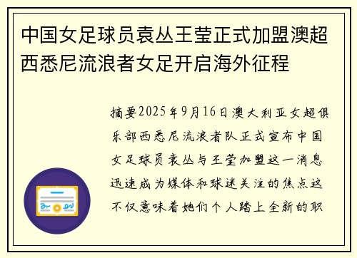 中国女足球员袁丛王莹正式加盟澳超西悉尼流浪者女足开启海外征程