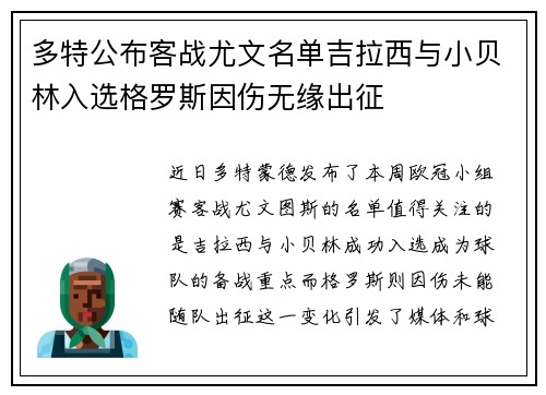 多特公布客战尤文名单吉拉西与小贝林入选格罗斯因伤无缘出征