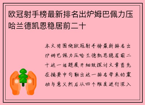欧冠射手榜最新排名出炉姆巴佩力压哈兰德凯恩稳居前二十