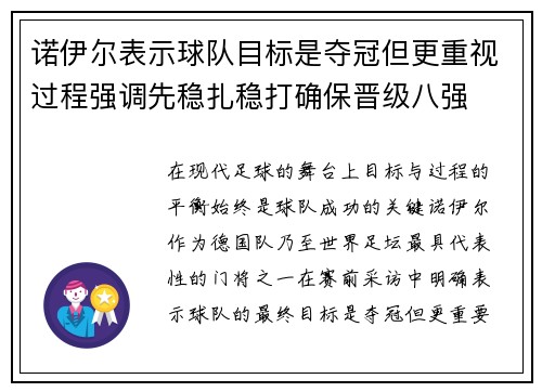 诺伊尔表示球队目标是夺冠但更重视过程强调先稳扎稳打确保晋级八强