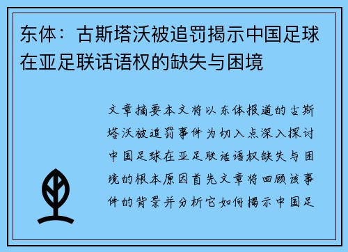 东体：古斯塔沃被追罚揭示中国足球在亚足联话语权的缺失与困境