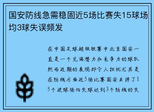 国安防线急需稳固近5场比赛失15球场均3球失误频发