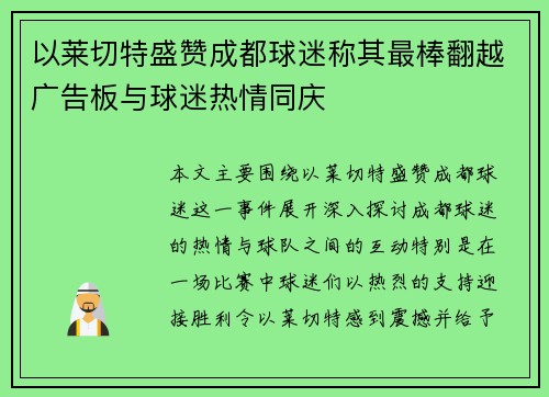 以莱切特盛赞成都球迷称其最棒翻越广告板与球迷热情同庆