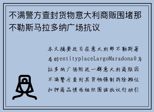 不满警方查封货物意大利商贩围堵那不勒斯马拉多纳广场抗议