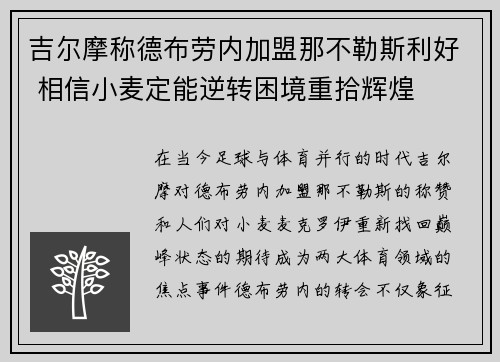 吉尔摩称德布劳内加盟那不勒斯利好 相信小麦定能逆转困境重拾辉煌