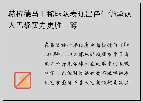 赫拉德马丁称球队表现出色但仍承认大巴黎实力更胜一筹