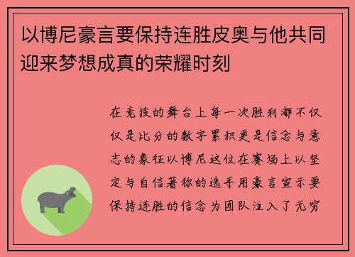 以博尼豪言要保持连胜皮奥与他共同迎来梦想成真的荣耀时刻