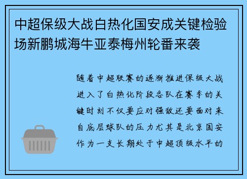 中超保级大战白热化国安成关键检验场新鹏城海牛亚泰梅州轮番来袭
