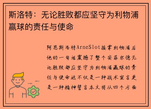 斯洛特:无论胜败都应坚守为利物浦赢球的责任与使命 斯洛特:无论胜败都应坚守为利物浦赢球的责任与使命
