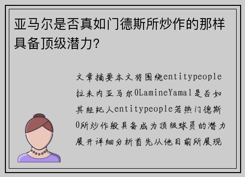 亚马尔是否真如门德斯所炒作的那样具备顶级潜力？