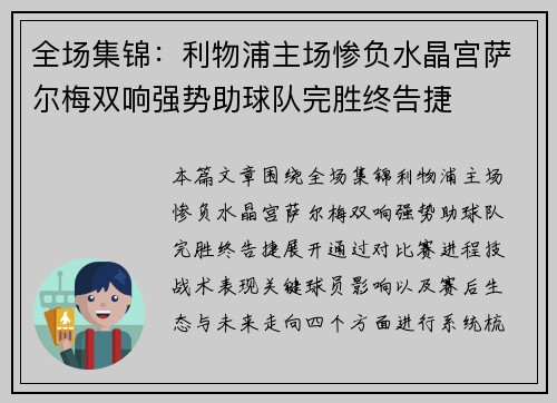 全场集锦：利物浦主场惨负水晶宫萨尔梅双响强势助球队完胜终告捷
