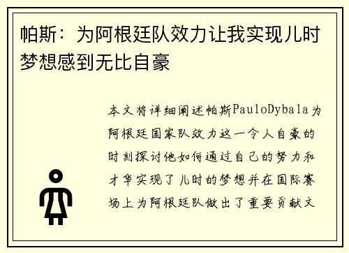 帕斯：为阿根廷队效力让我实现儿时梦想感到无比自豪