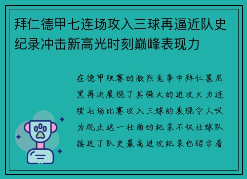 拜仁德甲七连场攻入三球再逼近队史纪录冲击新高光时刻巅峰表现力