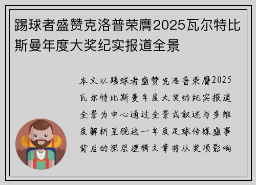 踢球者盛赞克洛普荣膺2025瓦尔特比斯曼年度大奖纪实报道全景
