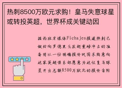 热刺8500万欧元求购！皇马失意球星或转投英超，世界杯成关键动因