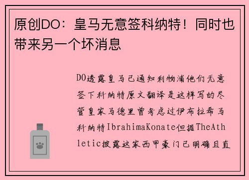 原创DO：皇马无意签科纳特！同时也带来另一个坏消息
