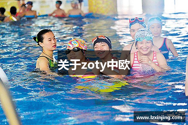 关于zoty中欧